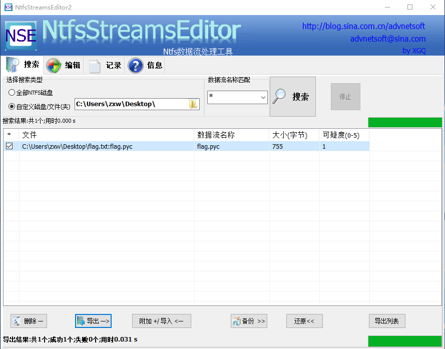 用ntfstreamseditor工具扫描文件所在文件夹